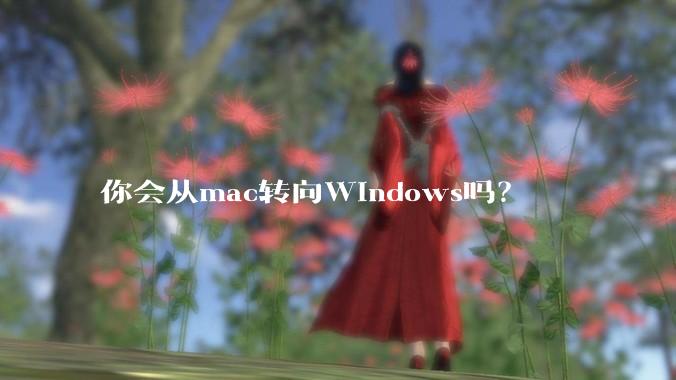 你会从mac转向Windows吗？