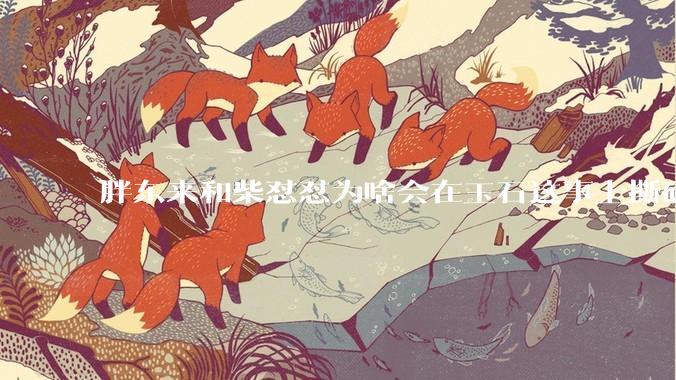 胖东来和柴怼怼为啥会在玉石这事上撕破脸？从直播开撕到起诉，争议背后到底发生了什么？